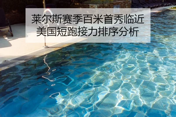 莱尔斯赛季百米首秀临近 美国短跑接力排序分析
