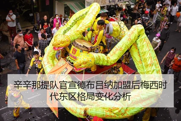 xin-xin-na-ti-dui-guan-xuan-de-bu-lv-na-jia-meng-hou-mei-xi-shi-dai-dong-qu-ge-ju-bian-hua-fen-xi-2-329.jpg