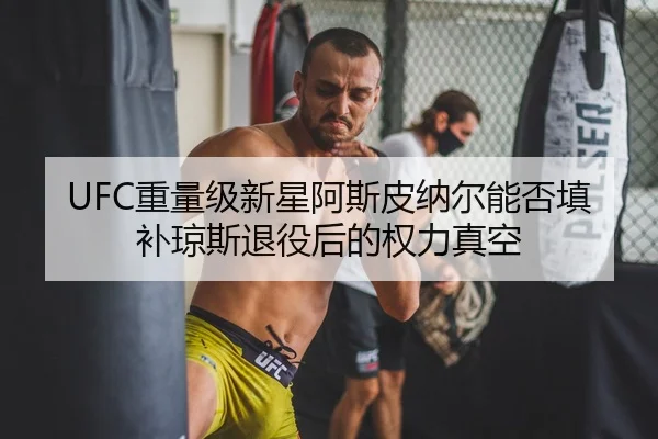 zhong-liang-ji-xin-xing-a-si-pi-na-er-neng-fou-tian-bu-qiong-si-tui-yi-hou-de-quan-li-zhen-kong-3-369.jpg