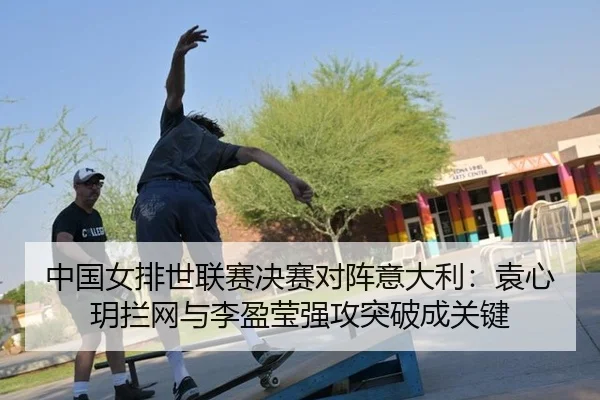 zhong-guo-nv-pai-shi-lian-sai-jue-sai-dui-zhen-yi-da-li-yuan-xin-yue-lan-wang-yu-li-ying-ying-qiang-gong-tu-po-cheng-3-120.jpg
