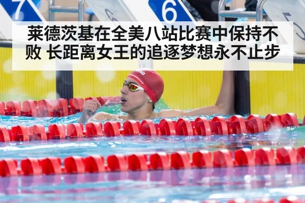莱德茨基在全美八站比赛中保持不败 长距离女王的追逐梦想永不止步