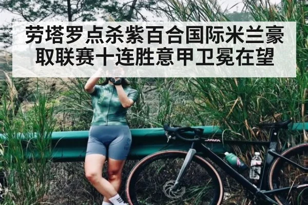 劳塔罗点杀紫百合国际米兰豪取联赛十连胜意甲卫冕在望